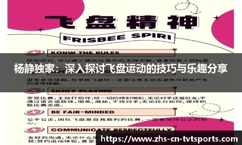 杨静独家:深入探讨飞盘运动的技巧与乐趣分享