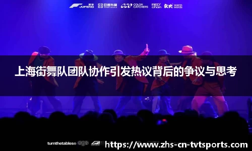 上海街舞队团队协作引发热议背后的争议与思考
