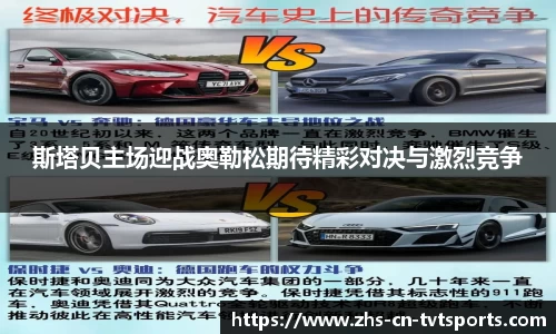 斯塔贝主场迎战奥勒松期待精彩对决与激烈竞争