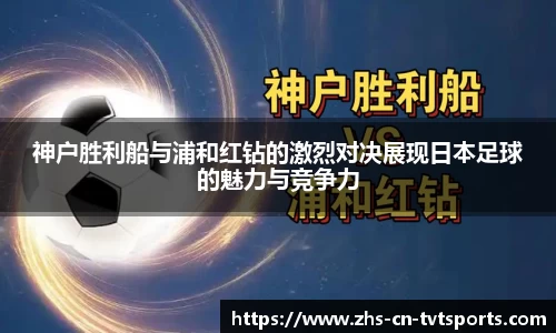 神户胜利船与浦和红钻的激烈对决展现日本足球的魅力与竞争力